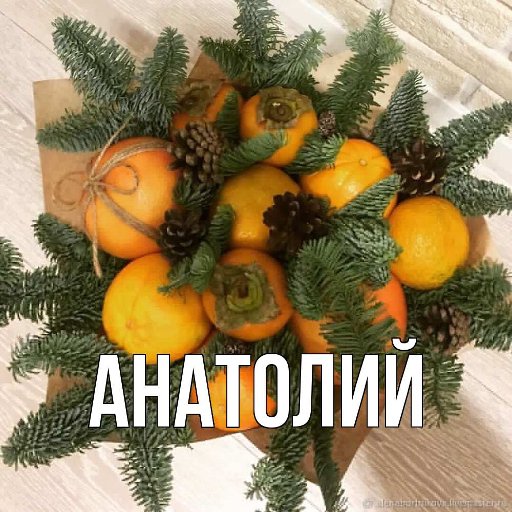 Открытка  с именем. Анатолий, Главная  