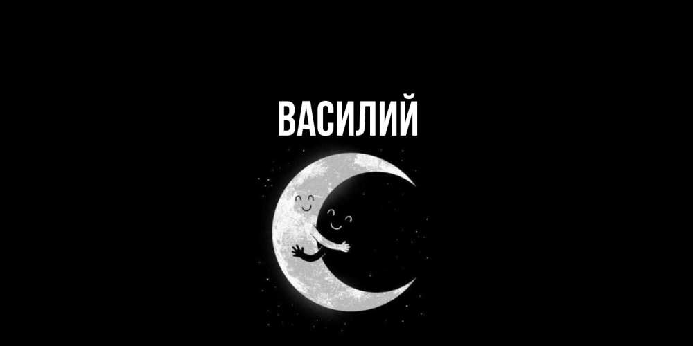 Открытка  с именем. Василий, Главная  