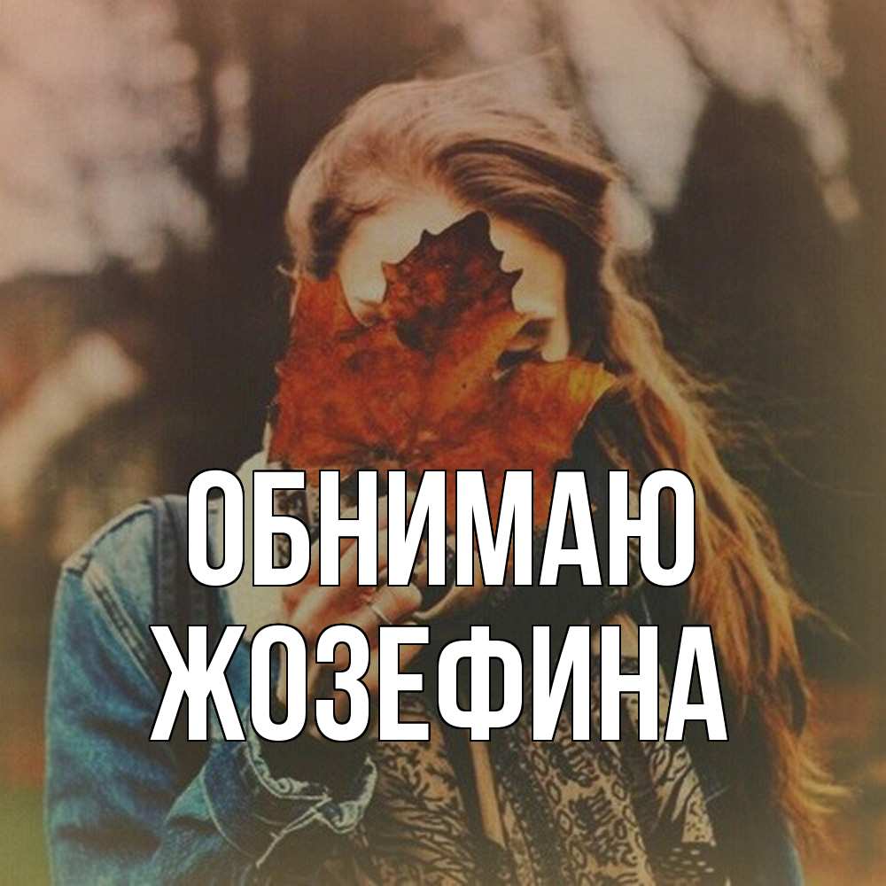 Открытка  с именем. Жозефина, Обнимаю  