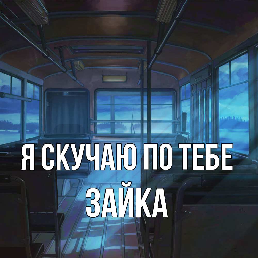Открытка  с именем. Зайка, Я скучаю по тебе  