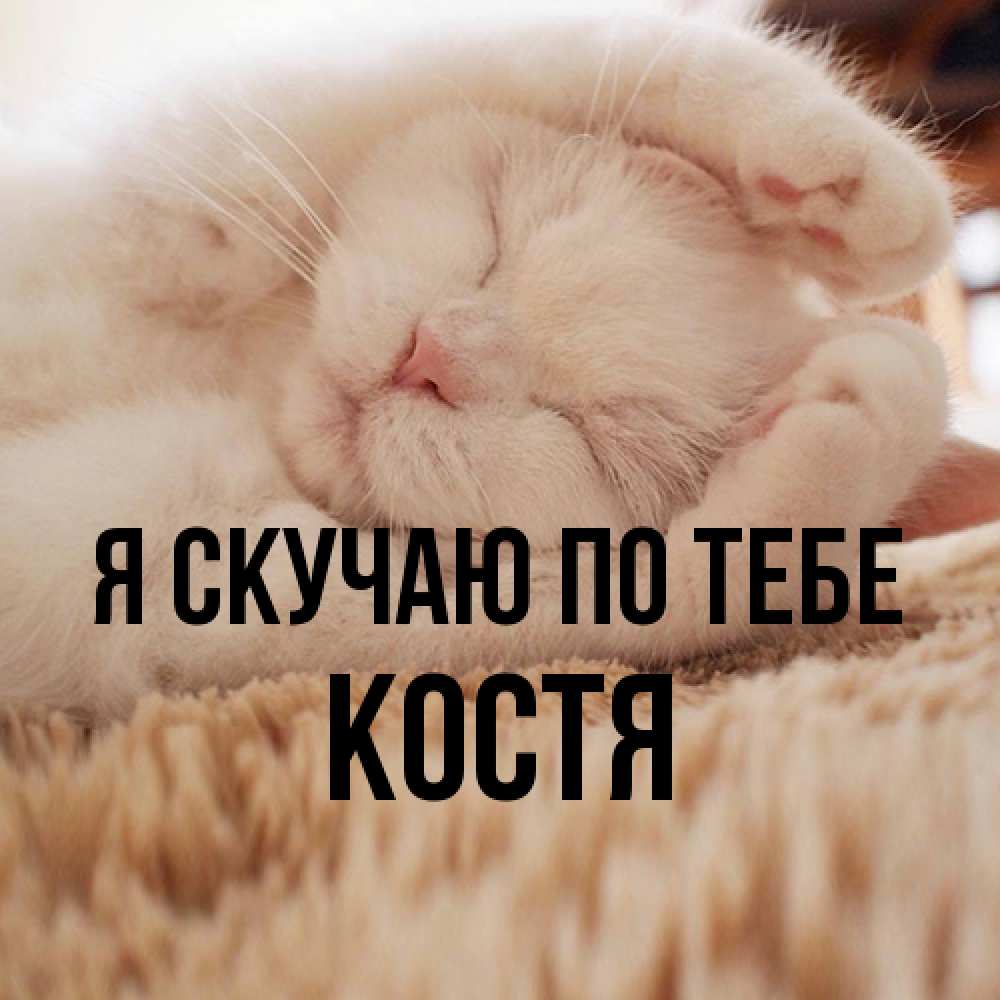 Открытка  с именем. Костя, Я скучаю по тебе  