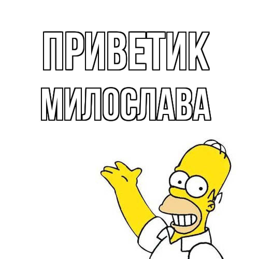 Открытка  с именем. Милослава, приветик  