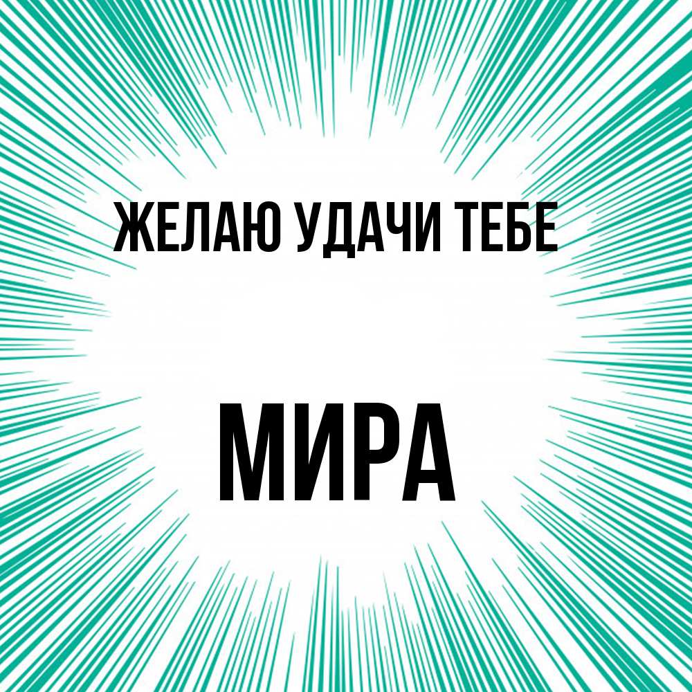 Открытка  с именем. Мира, Желаю удачи тебе  