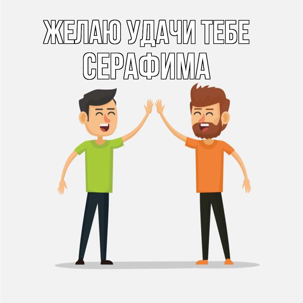 Открытка  с именем. Серафима, Желаю удачи тебе  