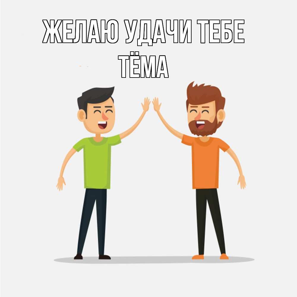 Открытка  с именем. Тёма, Желаю удачи тебе  