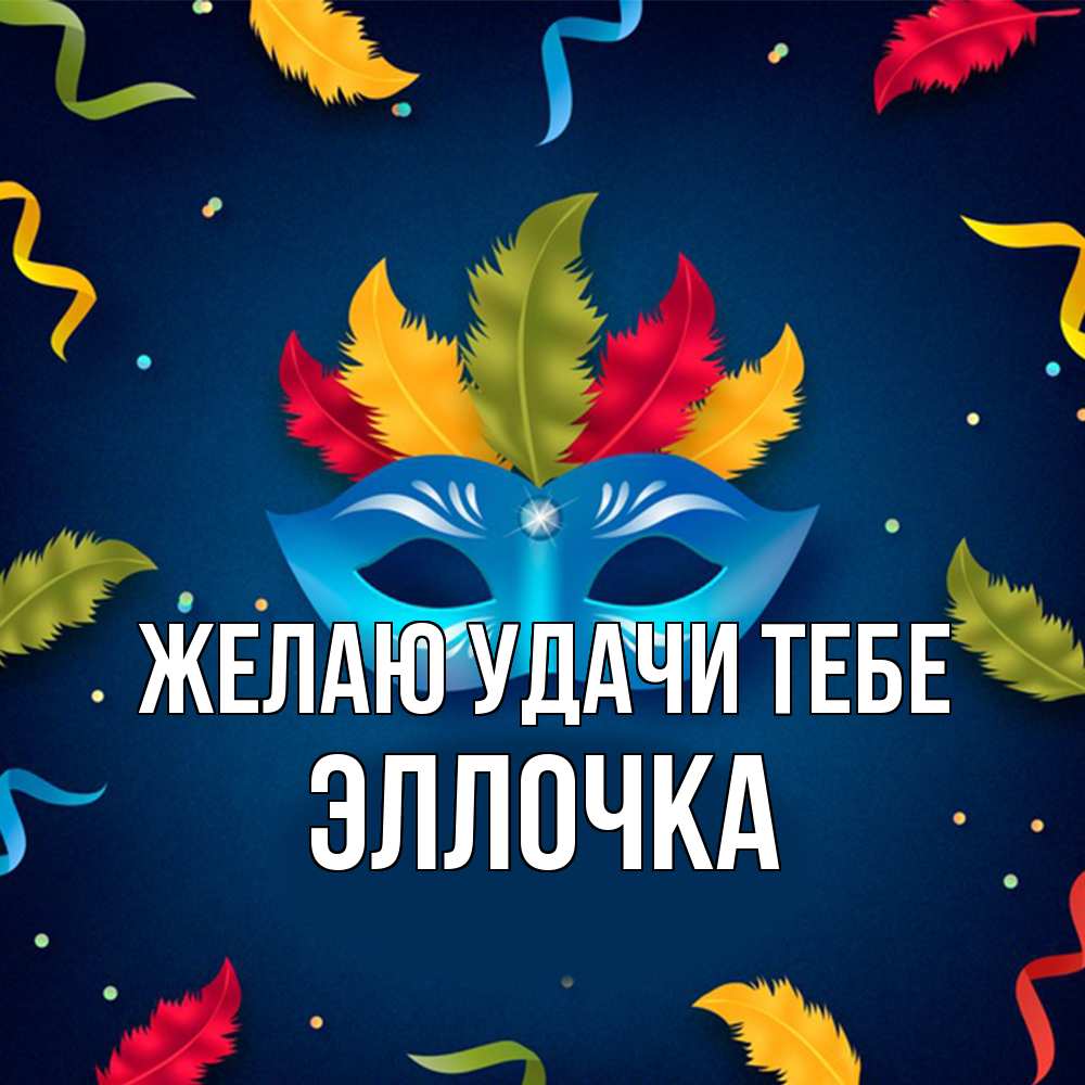Открытка  с именем. Эллочка, Желаю удачи тебе  