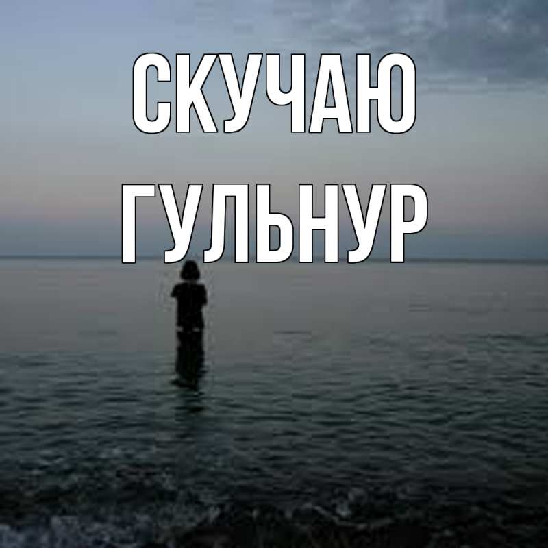 Открытка с именем, Гульнур, Скучаю