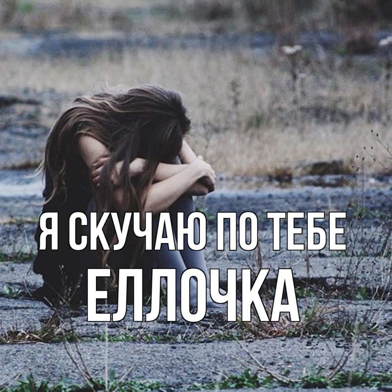 Картинка Я скучаю по тебе, Еллочка