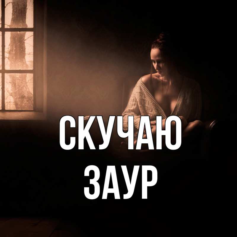 Картинка Скучаю, Заур