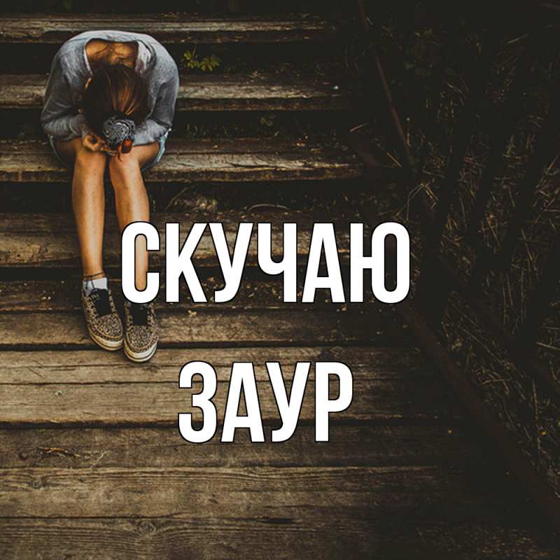 Картинка Скучаю, Заур
