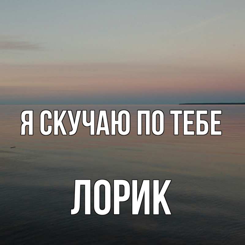 Картинка Я скучаю по тебе, Лорик