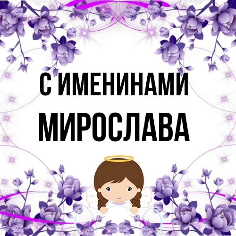 Картинка С именинами, Мирослава
