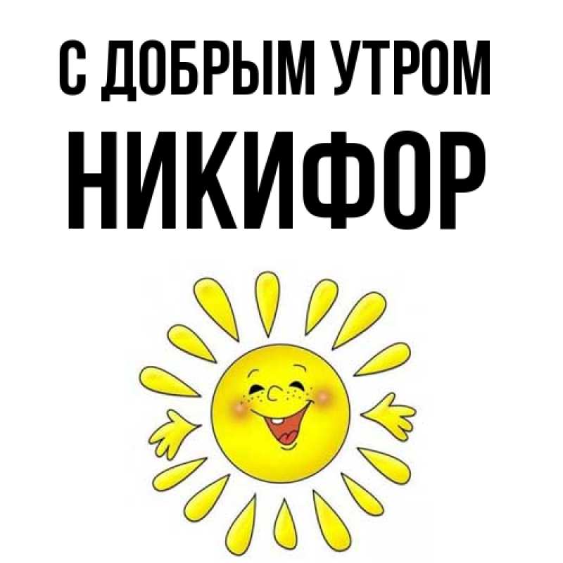 Открытка с именем, Никифор, С добрым утром