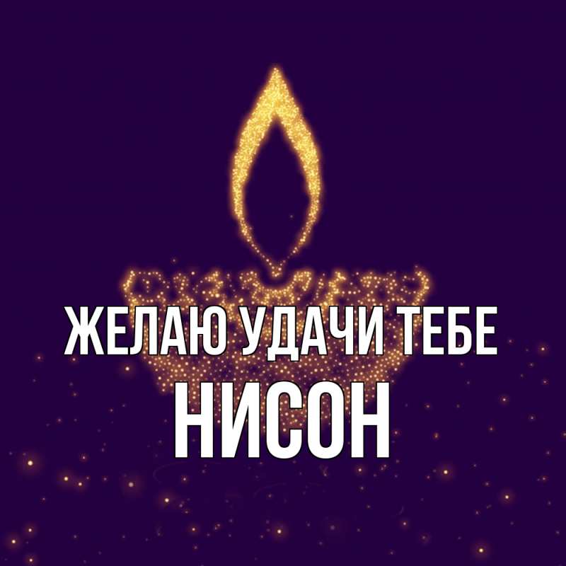Картинка Желаю удачи тебе, Нисон