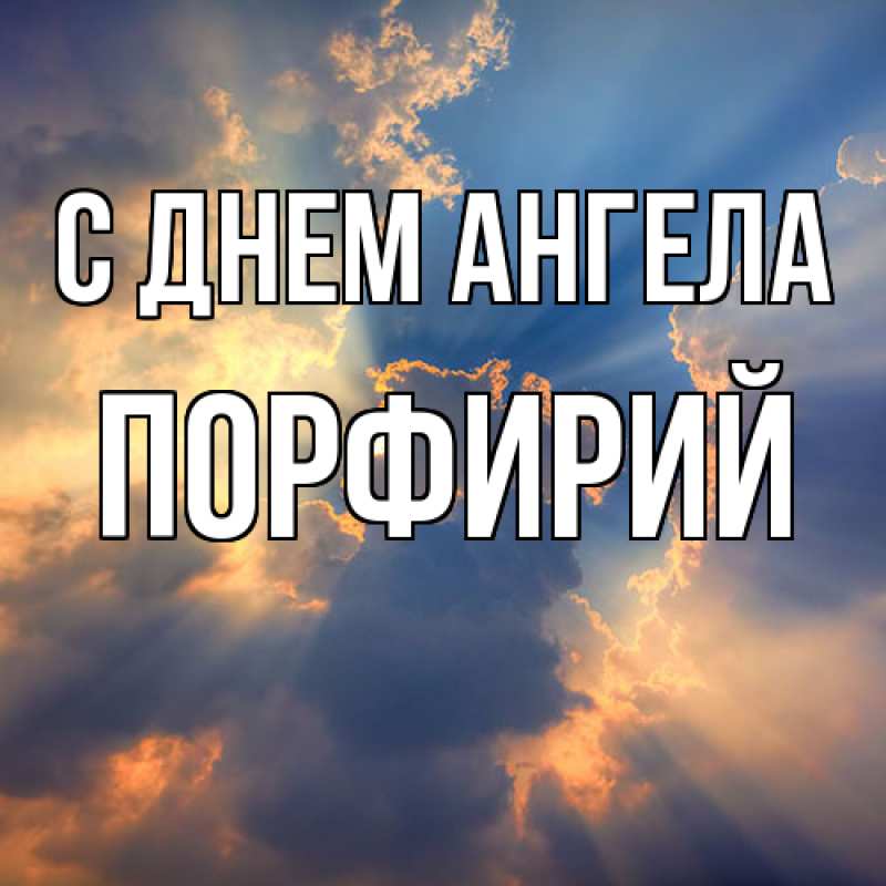 Картинка С днем ангела, Порфирий