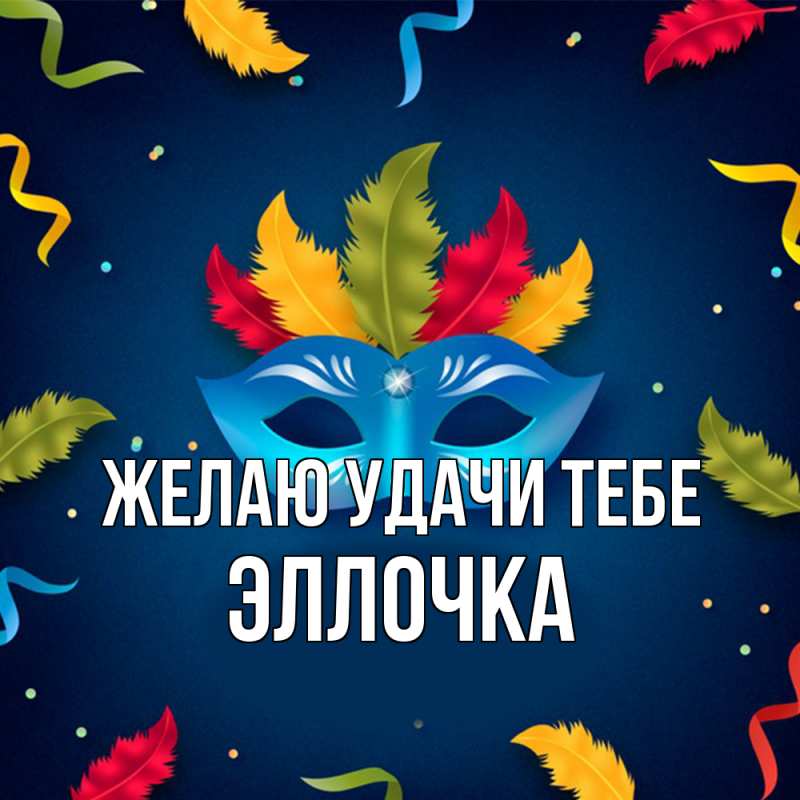 Картинка Желаю удачи тебе, Эллочка