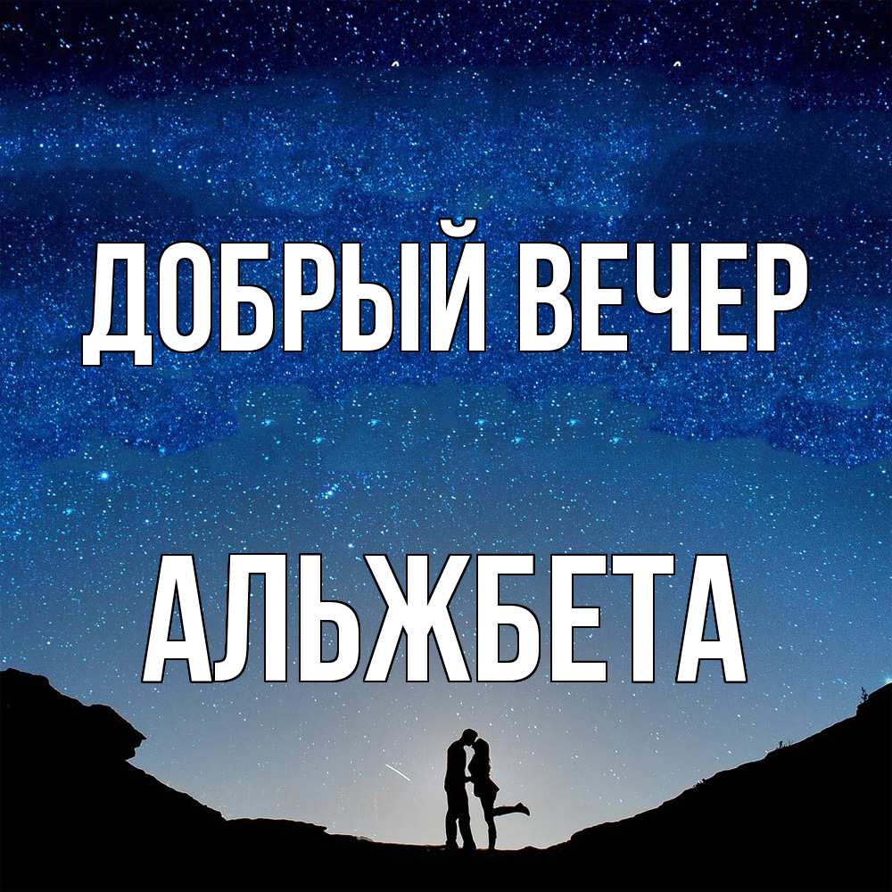 Открытка  с именем. Альжбета, Добрый вечер  