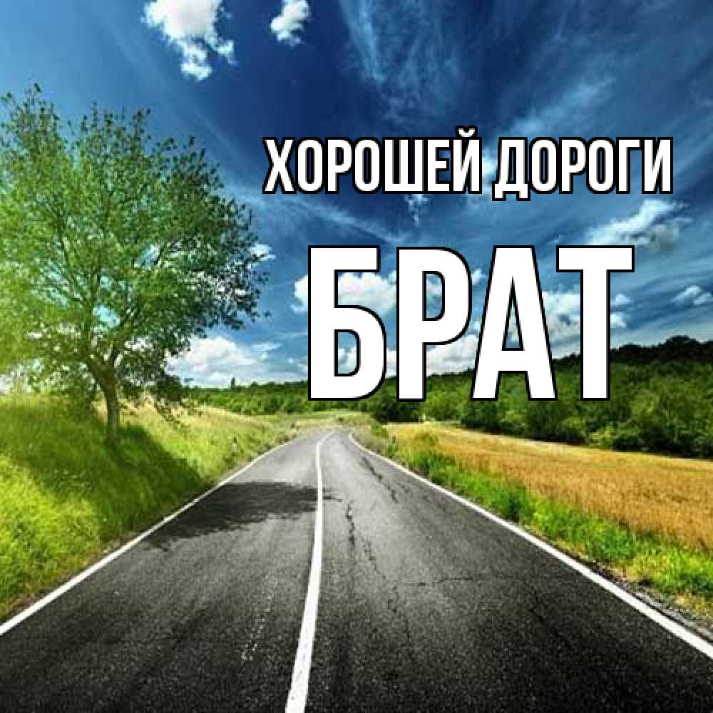 Открытка  с именем. Брат, Хорошей дороги  