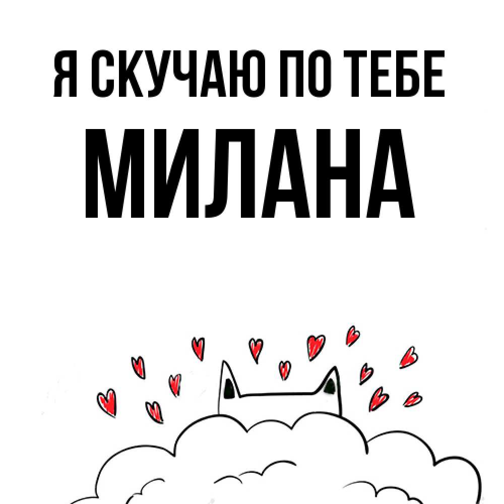 Открытка  с именем. Милана, Я скучаю по тебе  