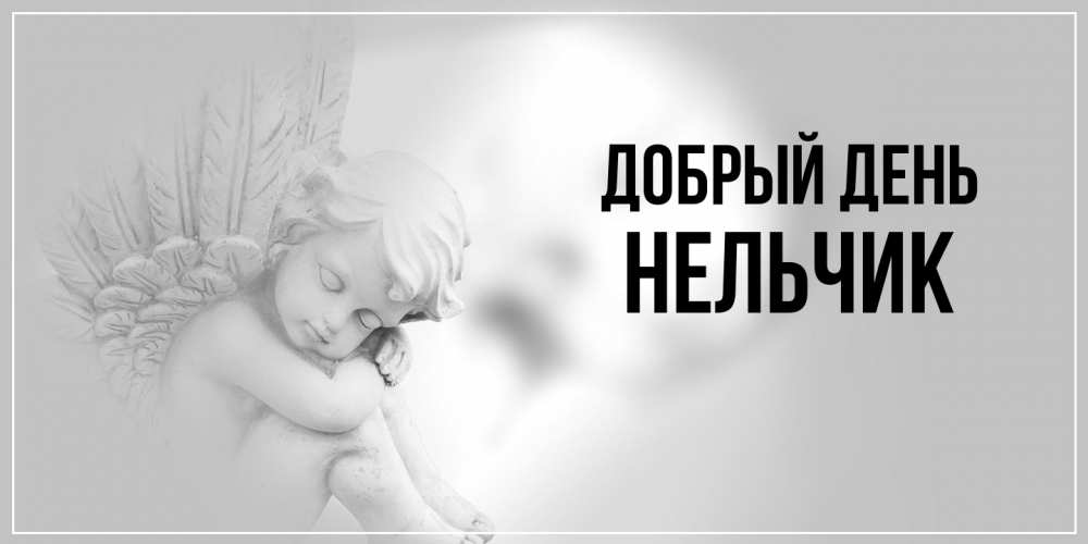 Открытка  с именем. Нельчик, Добрый день  