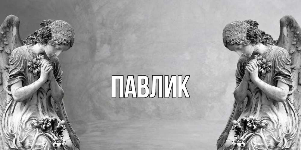 Открытка  с именем. Павлик, Главная  