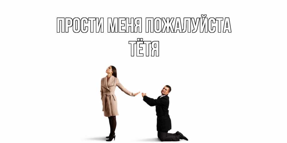 Открытка  с именем. Тётя, Прости меня пожалуйста  