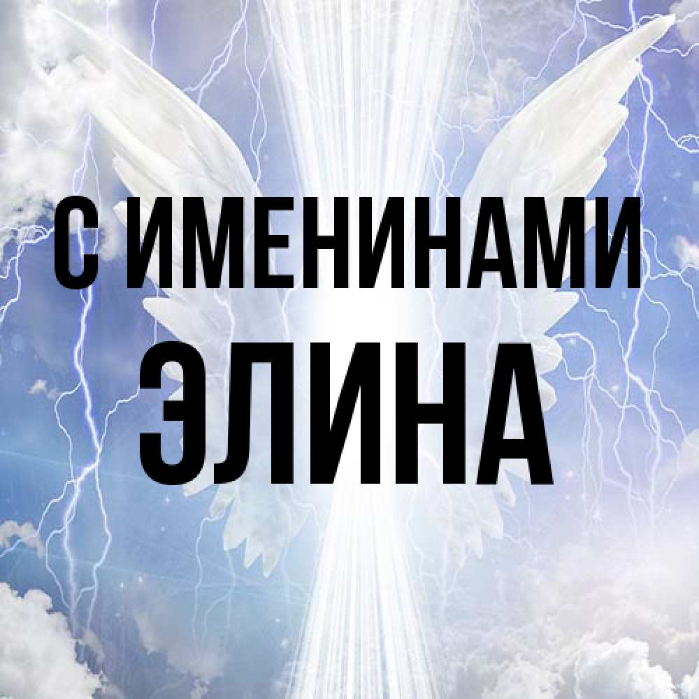 Открытка  с именем. Элина, С именинами  