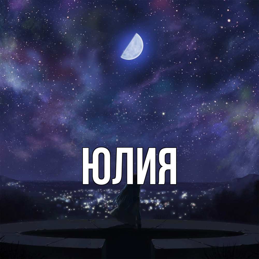 Открытка  с именем. Юлия, Главная  