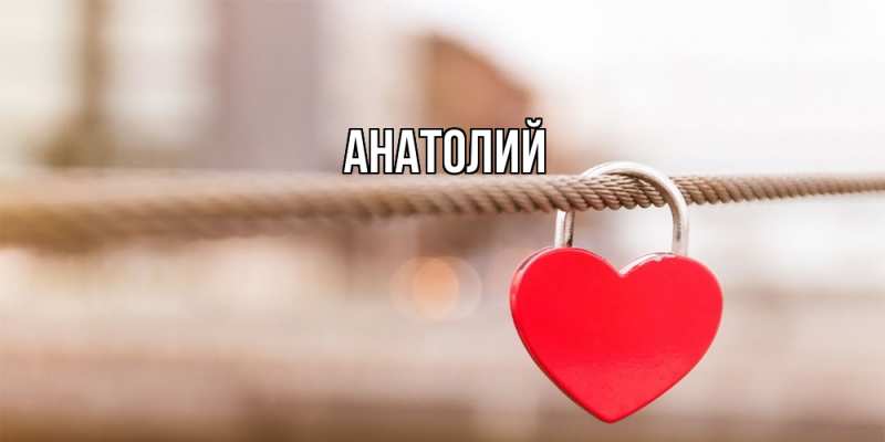 Картинка  с именем , Анатолий