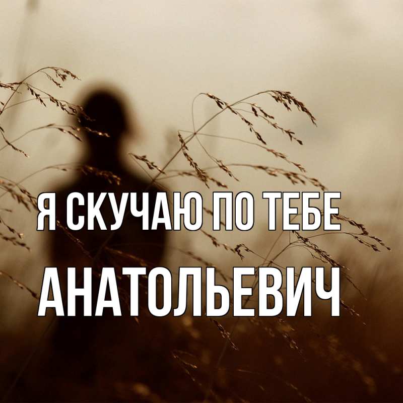 Картинка Я скучаю по тебе, Анатольевич
