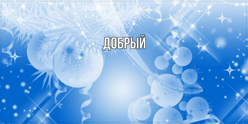 Картинка  с именем , Добрый