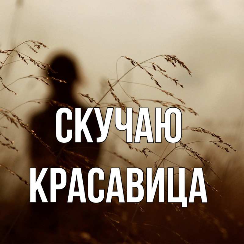 Картинка Скучаю, Красавица