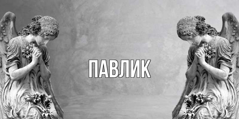 Картинка  с именем , Павлик