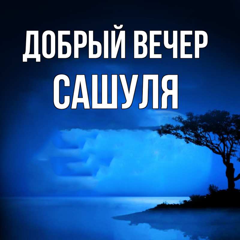 Картинка Добрый вечер, Сашуля
