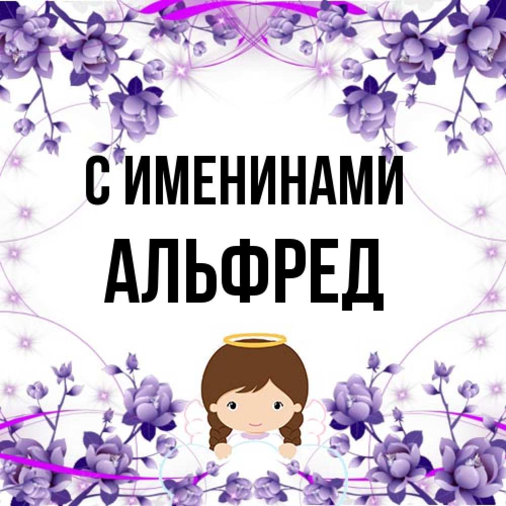 Открытка  с именем. Альфред, С именинами  