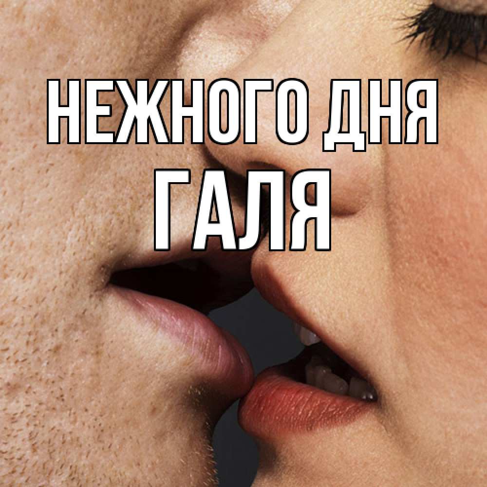 Открытка  с именем. Галя, Нежного дня  