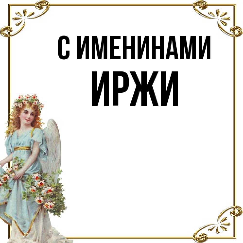 Открытка  с именем. Иржи, С именинами  