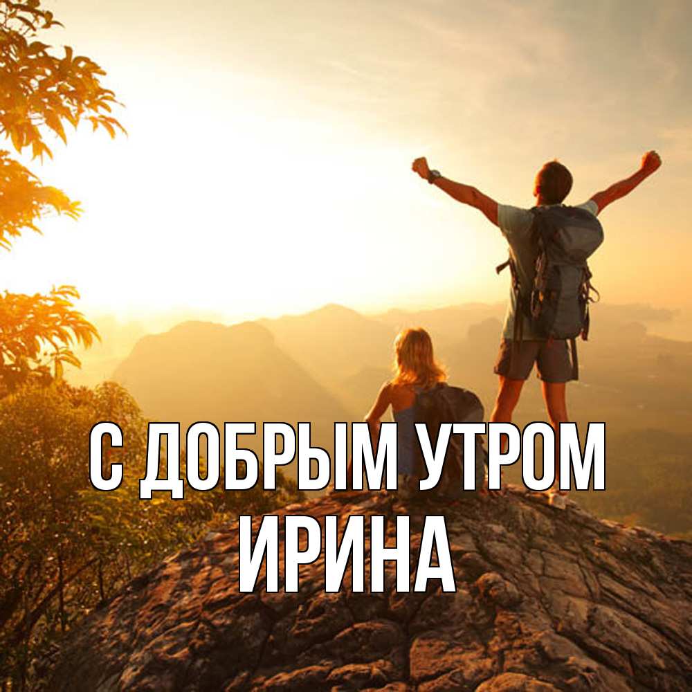 Открытка  с именем. Ирина, С добрым утром  