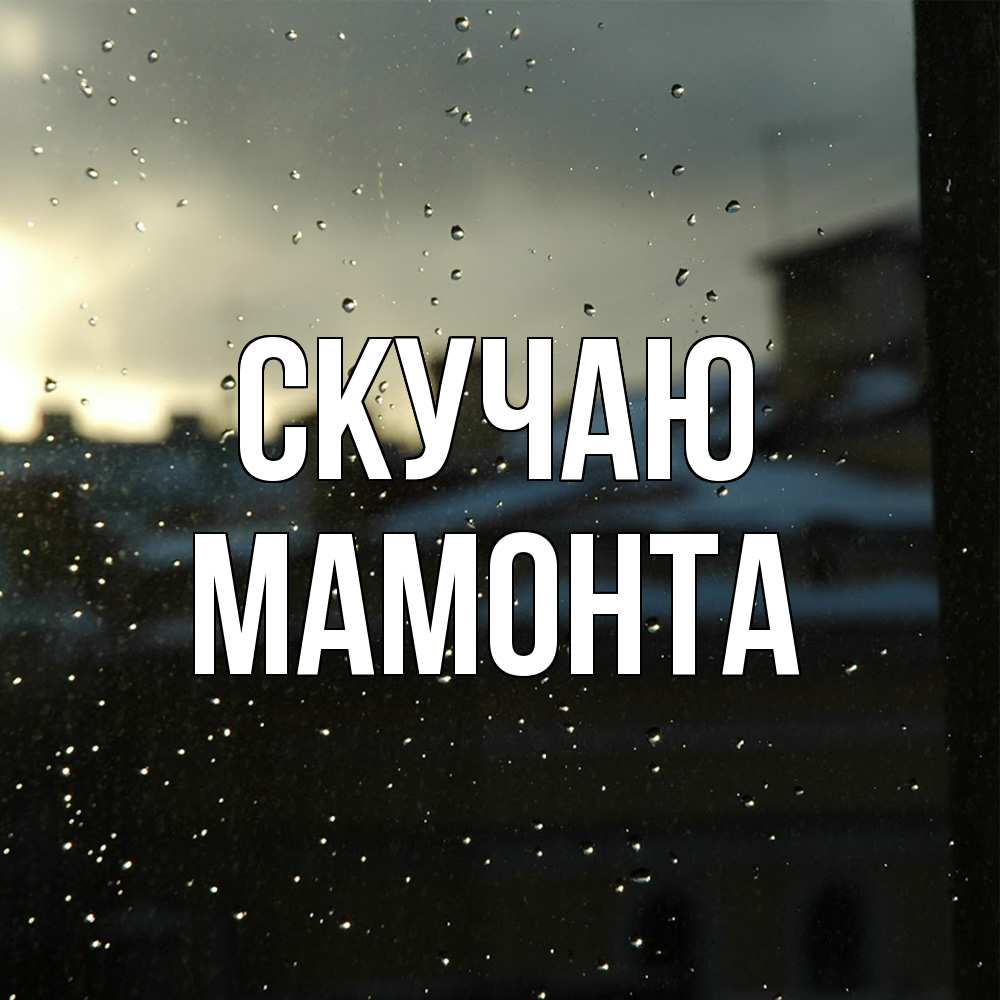 Открытка  с именем. МАМОНТА, Скучаю  