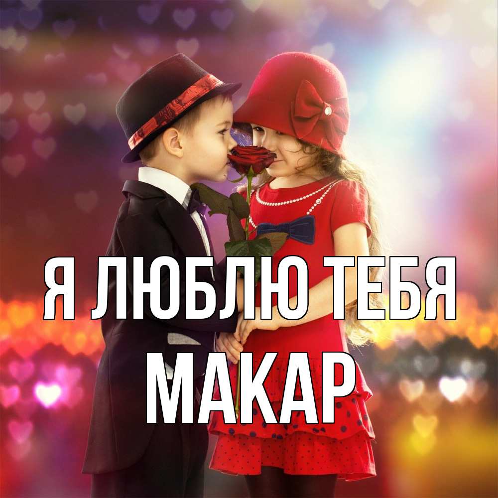 Открытка  с именем. Макар, Я люблю тебя  