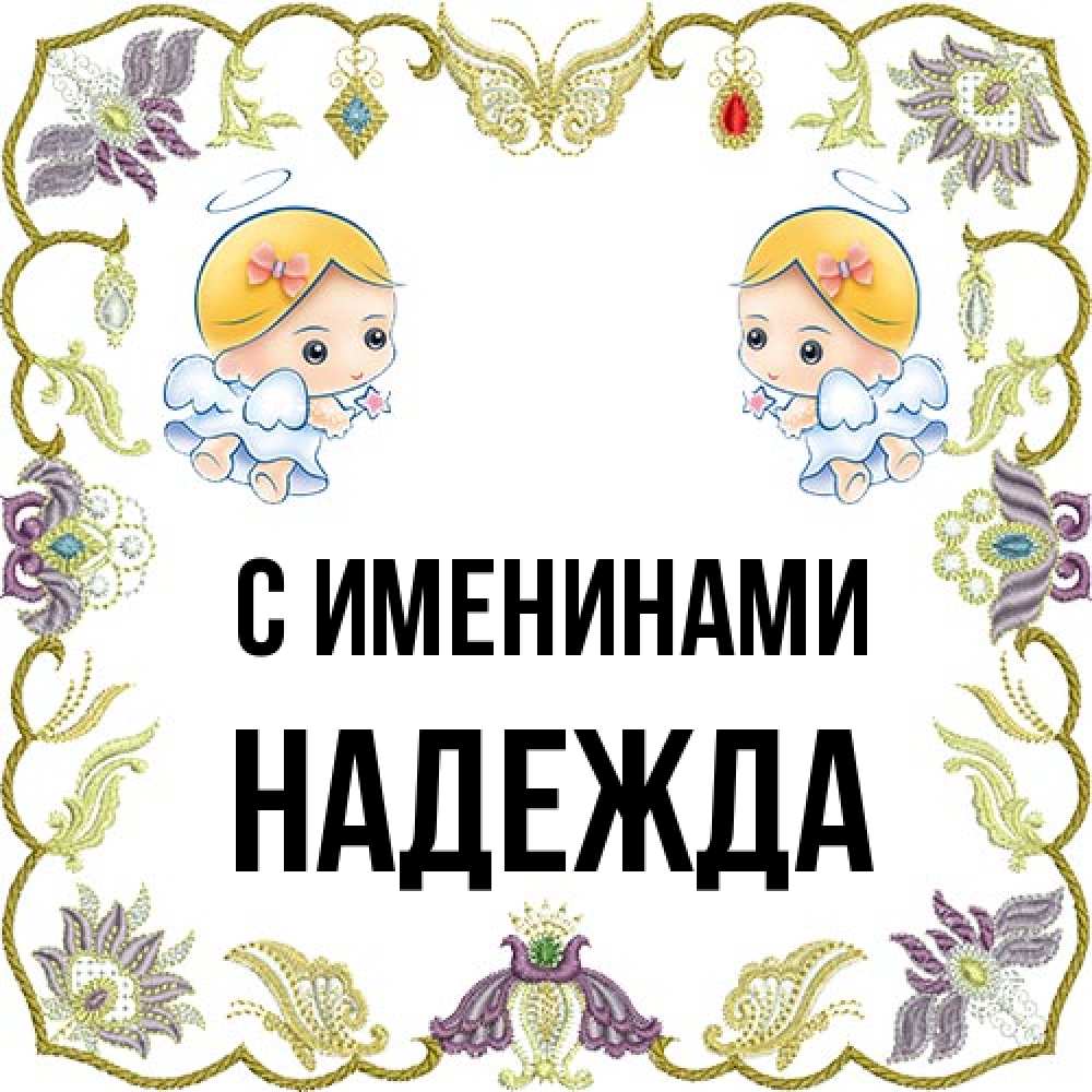 Открытка  с именем. Надежда, С именинами  