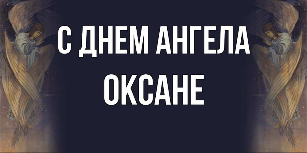 Открытка  с именем. Оксане, С днем ангела  