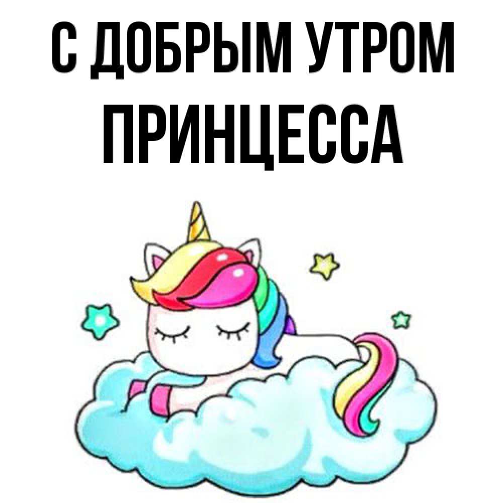 Открытка  с именем. Принцесса, С добрым утром  