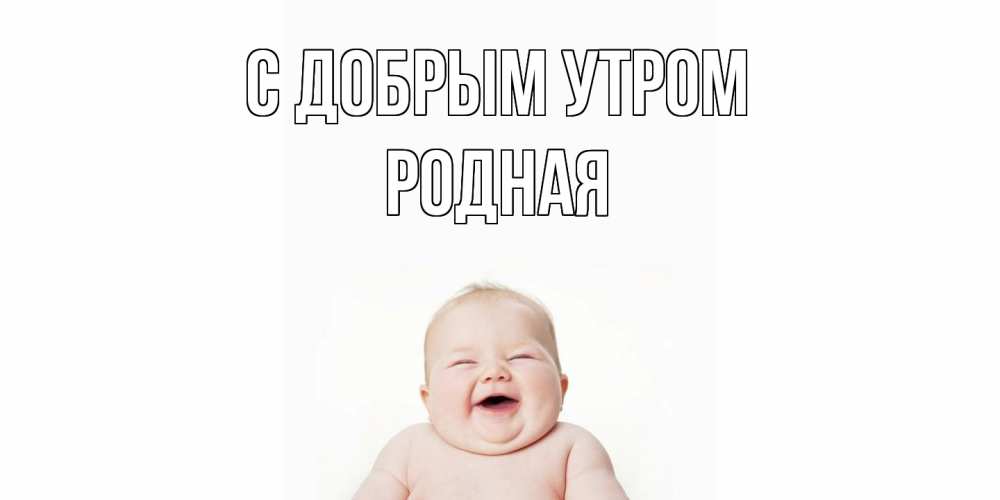 Открытка  с именем. Родная, С добрым утром  