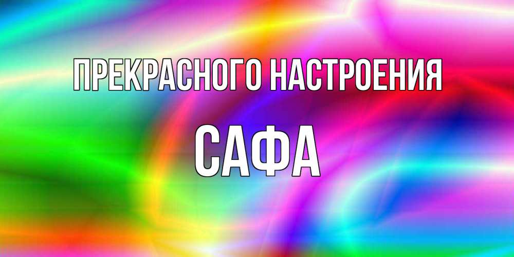 Открытка  с именем. Сафа, Прекрасного настроения  