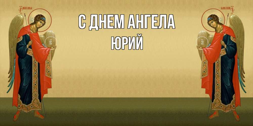 Открытка  с именем. Юрий, С днем ангела  