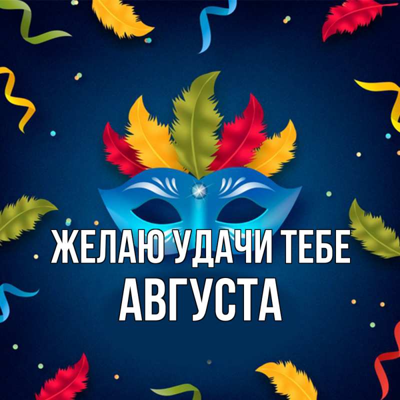 Картинка Желаю удачи тебе, Августа