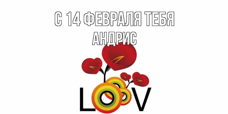 Картинка С 14 февраля тебя, Андрис