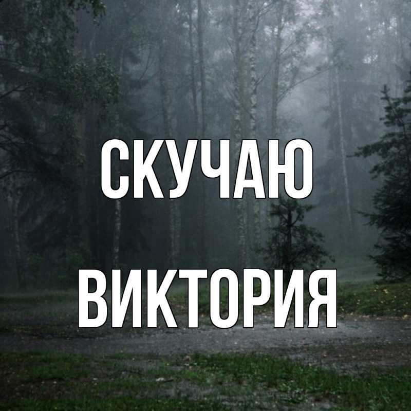 Открытка с именем, Виктория, Скучаю