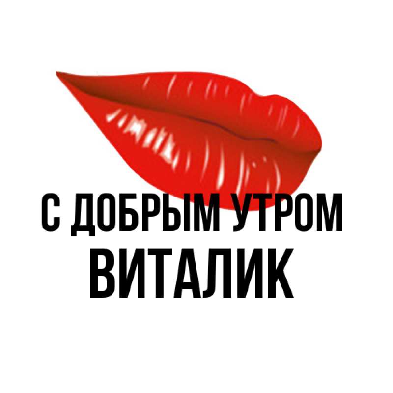 Картинка С добрым утром, Виталик
